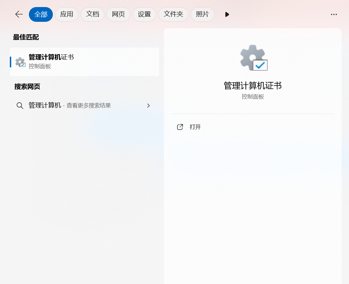 Windows证书管理器界面 - 管理计算机证书